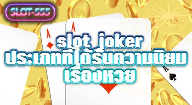 slot joker วิธีการเล่นหวย ให้สนุกกับนักวัดดวง เสี่ยงโชค และรับผลกำไร